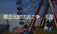 蔡正元和沈逸之争，不是立场之争，而是，快递员与教员之争