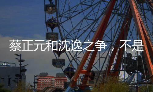 是蔡正场权力核心中的核心