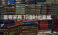 蕾奢家具 打造时尚家居生活
