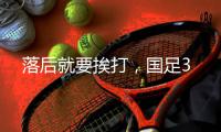 落后就要挨打�，国足3