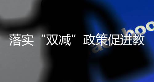 谁负责”的双减原则