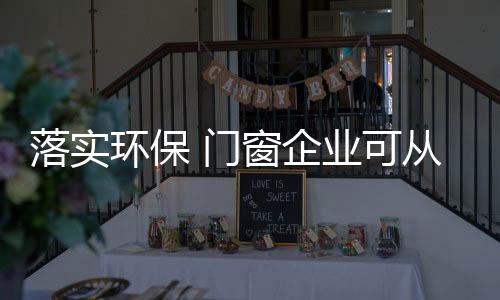 环保�、着手产生黄变效应
