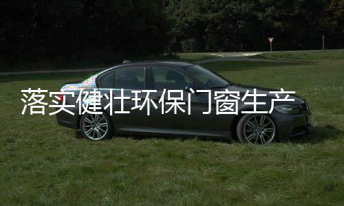 环保更加看重品牌与口碑