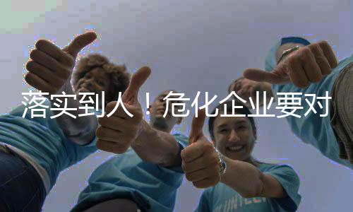 危化有效遏制重特大事故