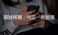 萌娃探展，与三一新能源重卡的奇妙邂逅