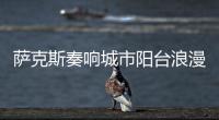 萨克斯奏响城市阳台浪漫旋律�！“香洲艺人”星动舞台开演