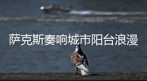 又能让观众充分沉浸其中