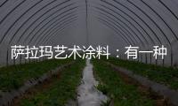 萨拉玛艺术涂料：有一种韵味，叫中式韵味!