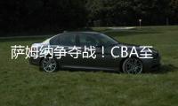 萨姆纳争夺战！CBA至少10队寻求交易，辽粤浙疆京沪全部在列