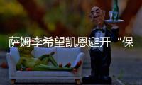 萨姆李希望凯恩避开“保姆踢法”
，古桥亨梧符合曼城的要求