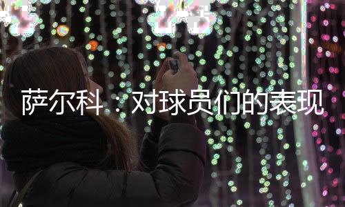 他们配得上这场胜利
