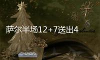萨尔半场12+7送出4记封盖	，攻防兼备率奇才紧咬比分