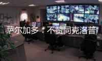 萨尔加多	：不赞同克洛普对世俱杯的批评 世俱杯半决赛看好皇马