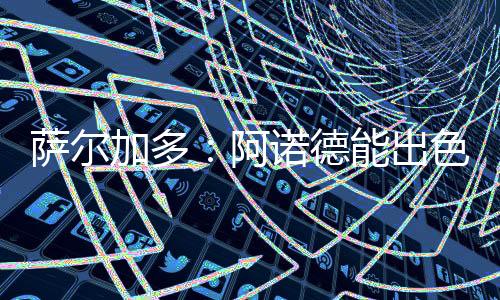 与卡瓦哈尔完全不同