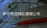 萨尔布吕肯队赛程公布，樊振东最快有望在8月31日迎来德甲首秀