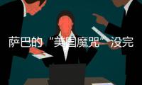 萨巴的“美国魔咒”没完了	？赛后：有一种想死的感觉...