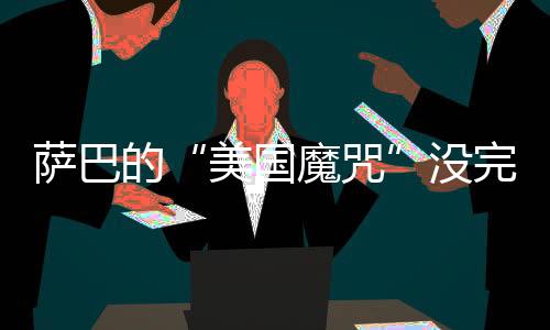 萨巴死两场半决赛中