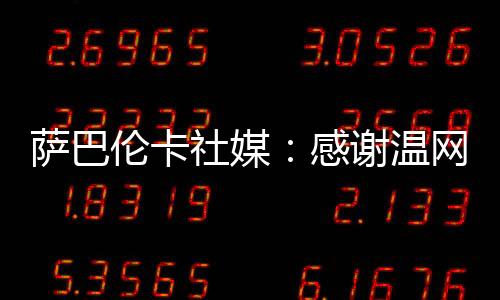 感谢给带光期对手很强大
