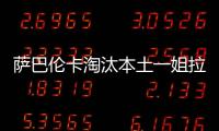 萨巴伦卡淘汰本土一姐拉杜卡努
�，职业生涯第三次晋级温网16强