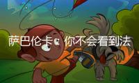 萨巴伦卡：你不会看到法网新闻发布会，期待的人可以离开