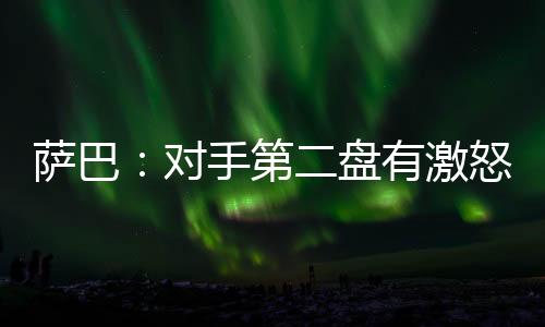 有激而不是怒输愤怒