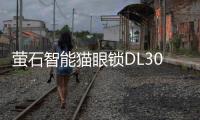 萤石智能猫眼锁DL30VS新品上市，带屏可视，一触即开!