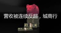 营收被连续反超，城商行“老大”北京银行现“光环下裂缝”？