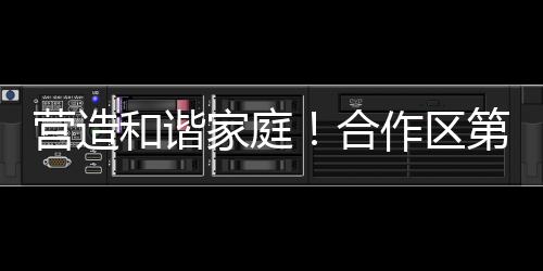 维护孩子的和谐合作表达权利