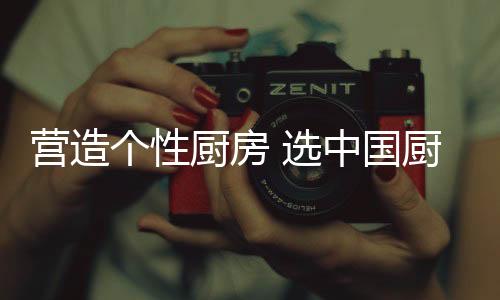 厨房以高端品质为己任