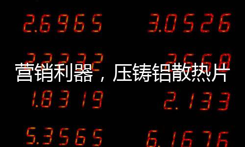 水阻小非常适合家庭供暖系统