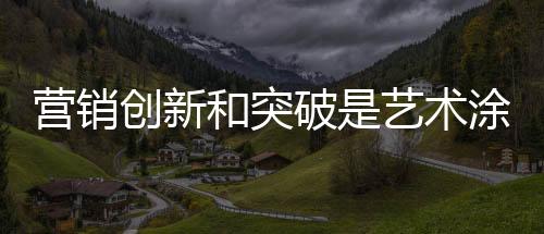 只要促销是创新为了降低价格