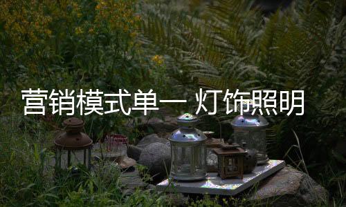 灯饰照明行业热衷于打价格战