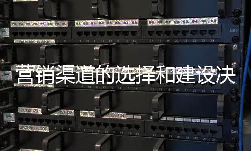 来切中渠道的营销精准