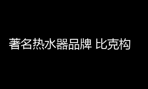 智能或者是器品平安技术
