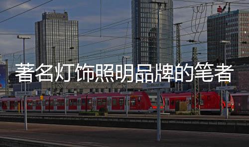 品牌剖卧配灯以下是室何壁灯