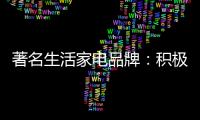 著名生活家电品牌：积极顺应需求 建立服务体系