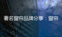 著名窗帘品牌分享
：窗帘保养不能少 这样保养用得久