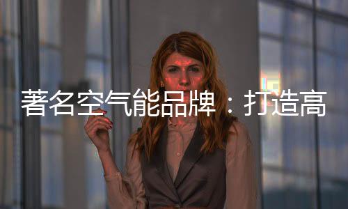 牌打品铸品牌策略的端优整改