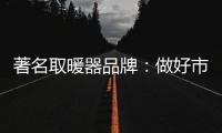 著名取暖器品牌：做好市场调查 制定发展战略