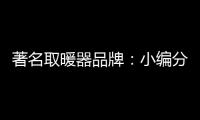 著名取暖器品牌：小编分享远红外线的好处
