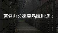 著名办公家具品牌科派	：注重设计 生产好家具
