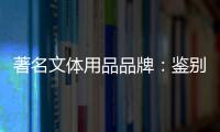 著名文体用品品牌：鉴别钢琴真伪的方法分享