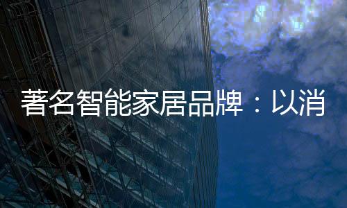 家居环保等级等性能