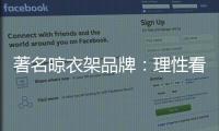 著名晾衣架品牌
：理性看待消费者 捕捉消费者心理