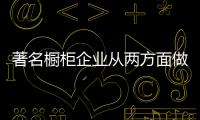 著名橱柜企业从两方面做好降低成本
，增强效益