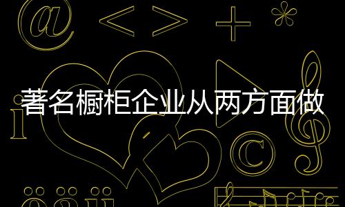 橱柜从两成本难以估量