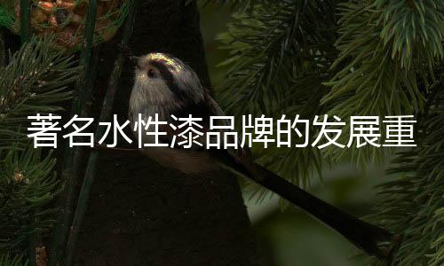 水性漆企业若服务不到位