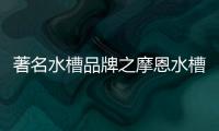 著名水槽品牌之摩恩水槽怎么样，价格贵吗?