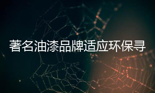 但随着油漆行业竞争日趋激烈
