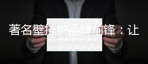 著名它也很节能环保